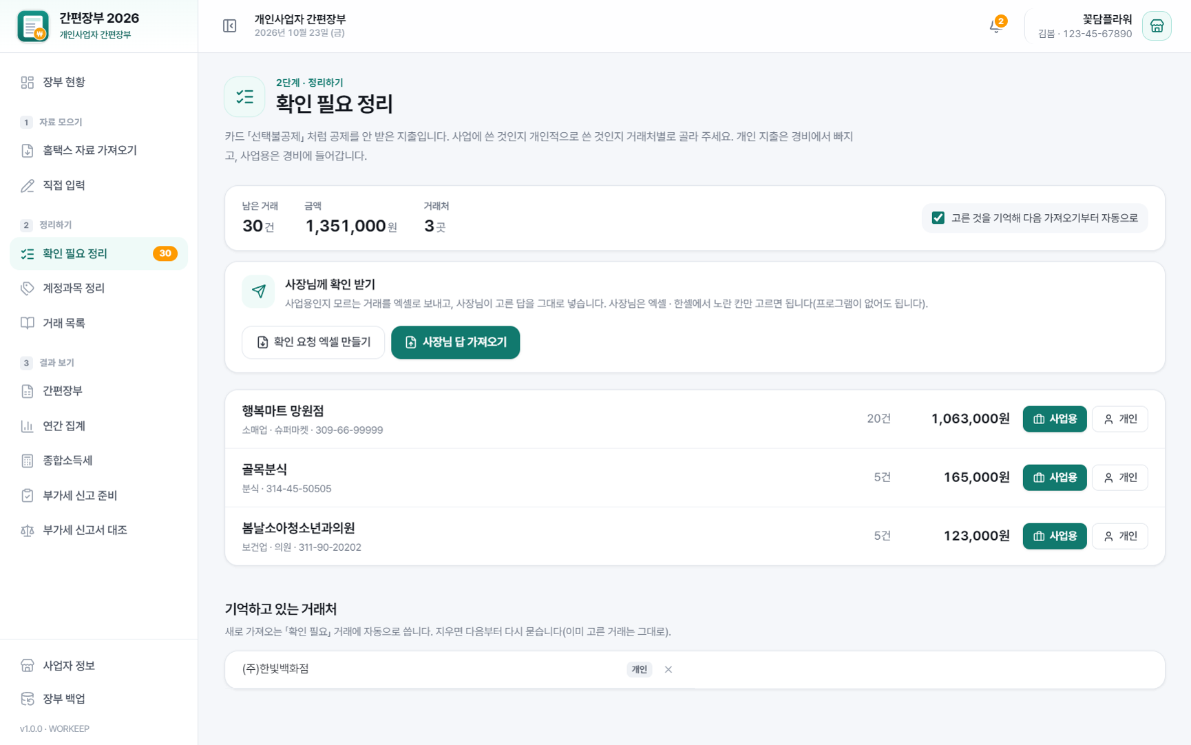 간편장부 2026 확인 필요 정리 — 거래처별로 사업용 · 개인 지출 고르기