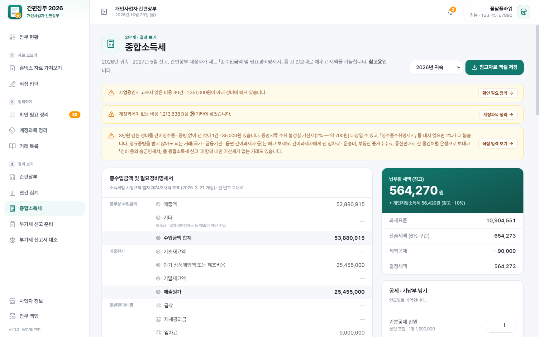간편장부 2026 종합소득세 — 총수입금액 및 필요경비명세서 칸 번호대로 계산