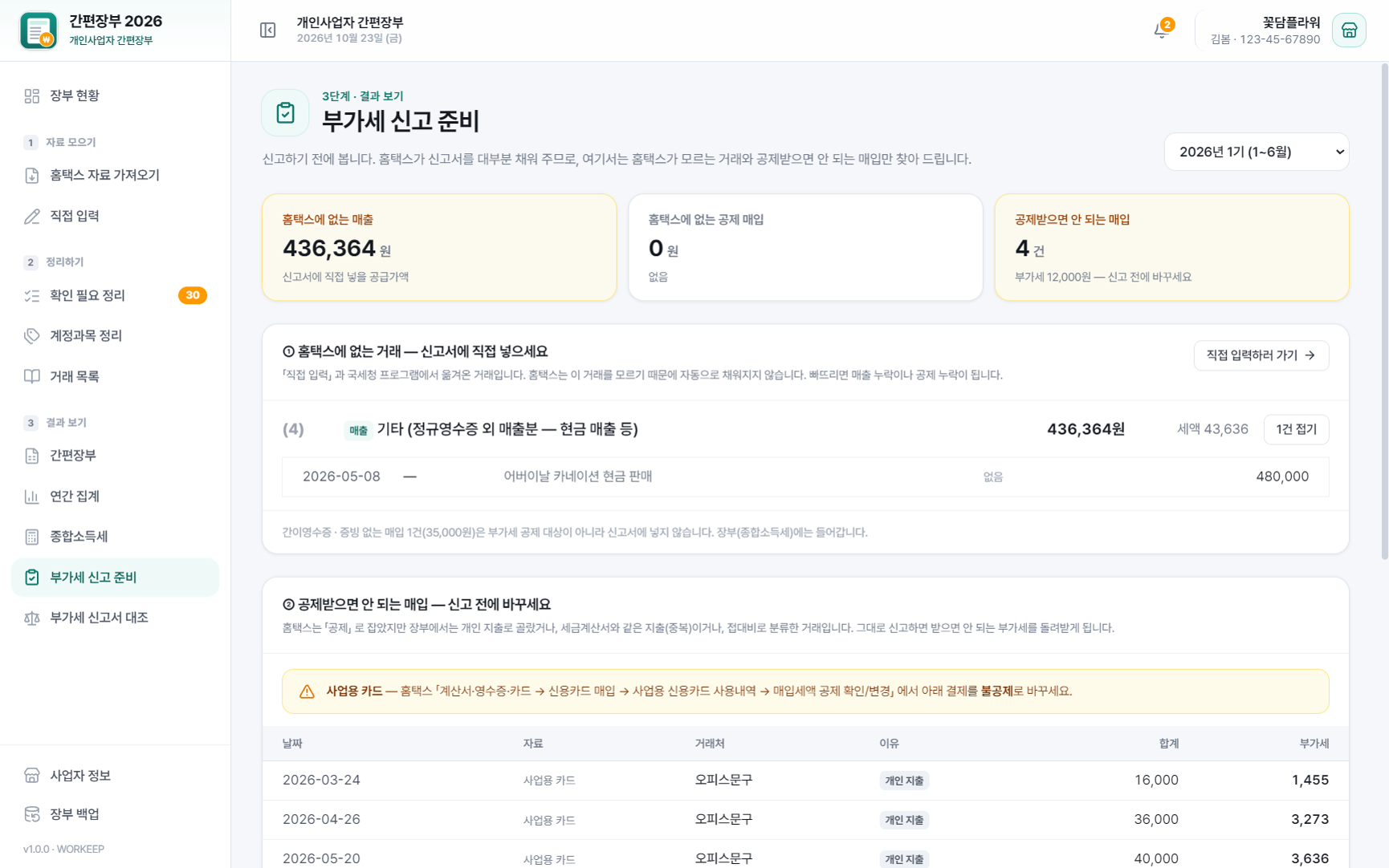 간편장부 2026 부가세 신고 준비 — 홈택스에 없는 거래와 공제받으면 안 되는 매입