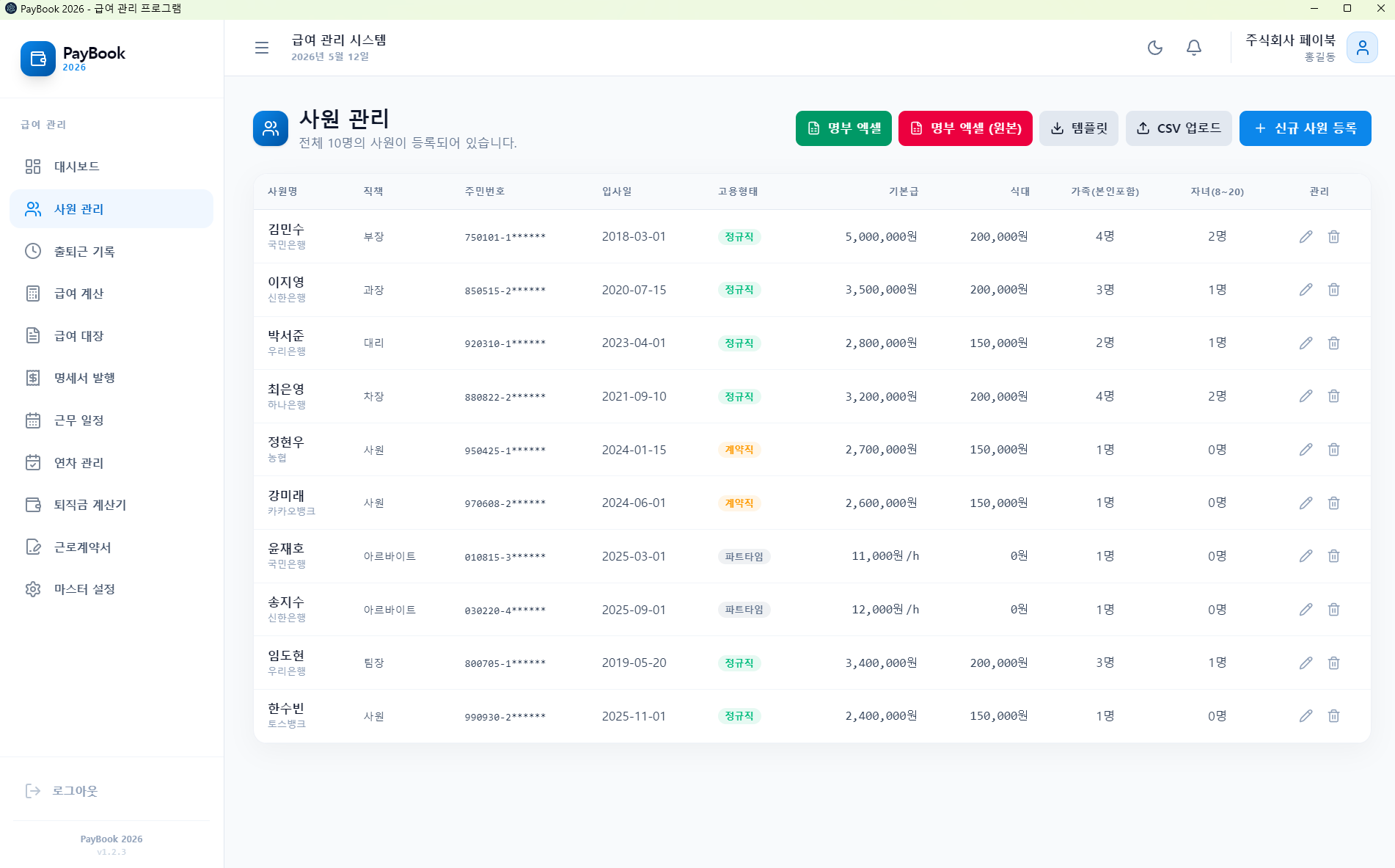 PayBook 2026 사원 관리 — 고용형태·기본급·부양가족이 표로 정리된 화면