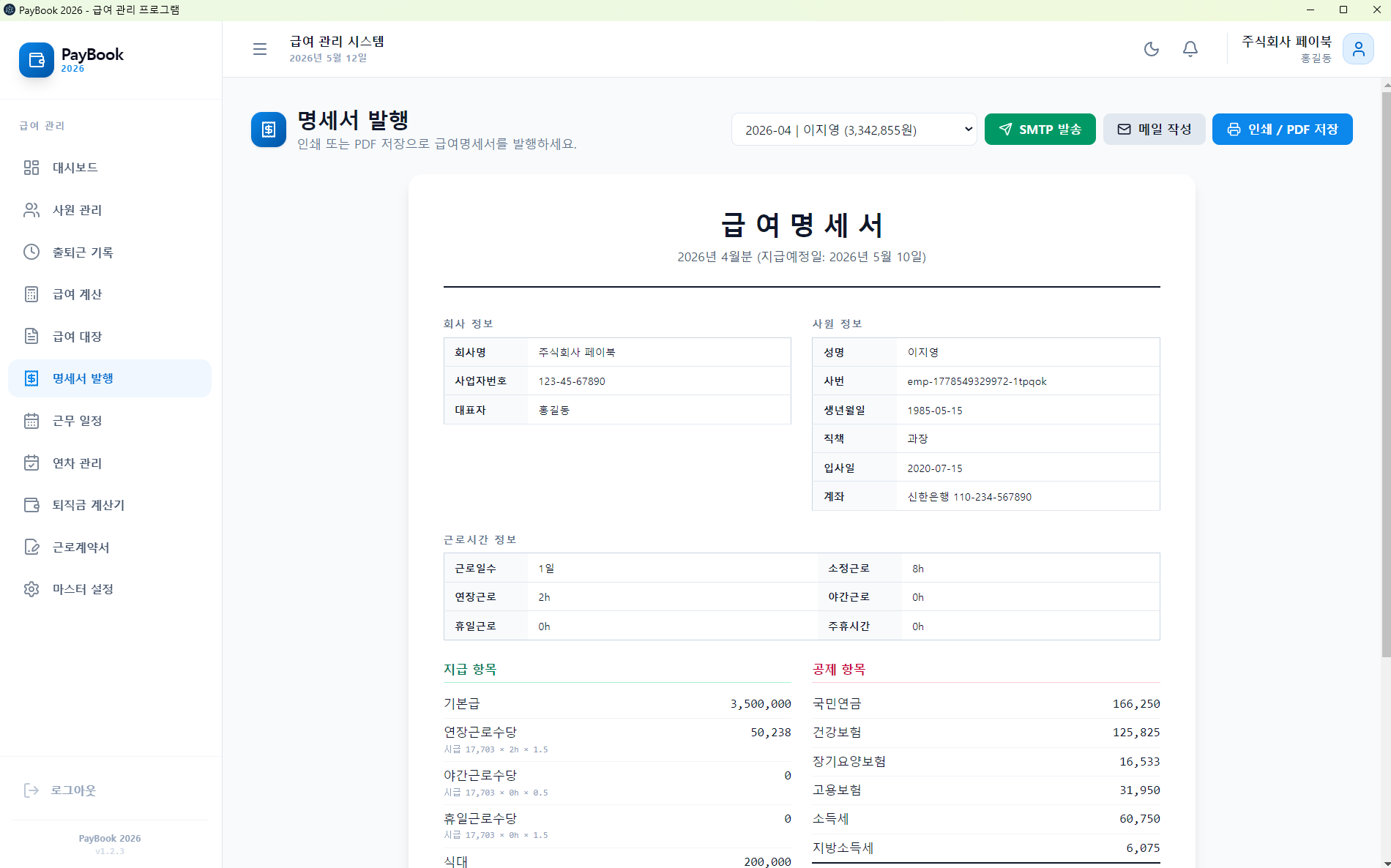 PayBook 2026 급여명세서 — 지급 항목과 4대보험·소득세 공제 내역