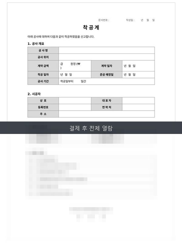 착공계·착공신고 서류 미리보기