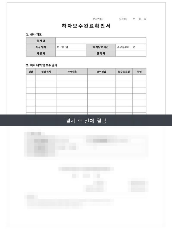 하자보수 완료확인서 미리보기