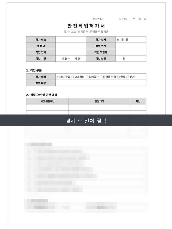 안전작업 허가서 미리보기