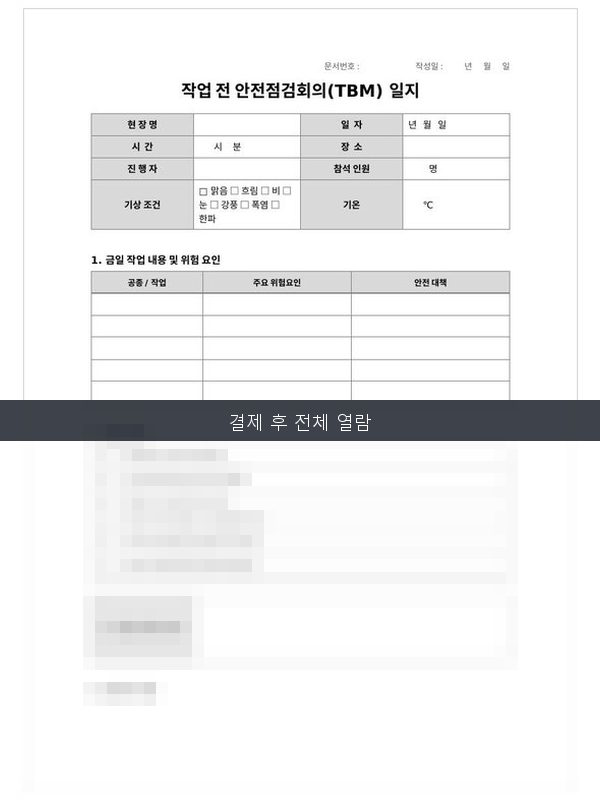 작업 전 안전점검회의(TBM) 일지 미리보기