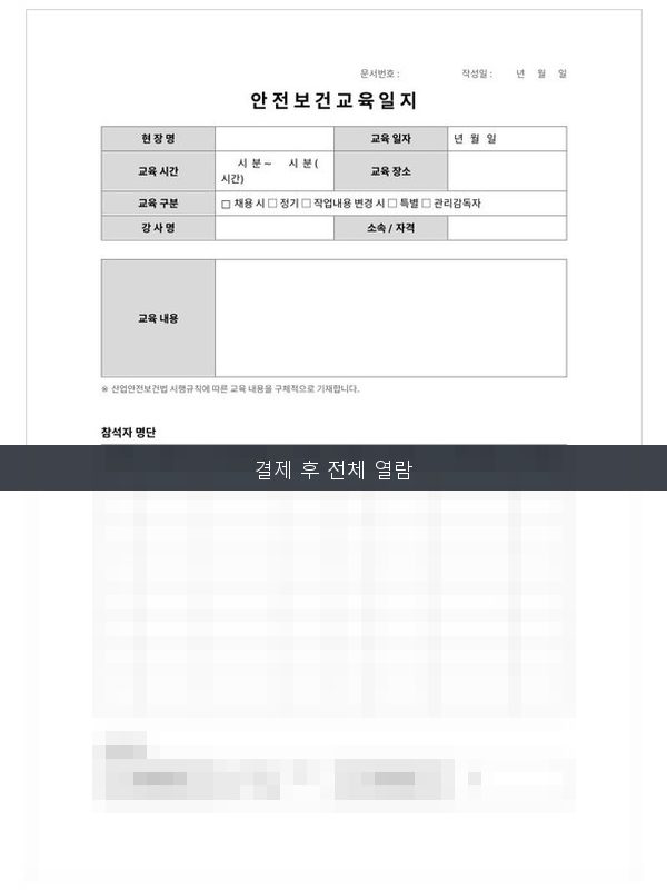 안전보건교육 일지 미리보기