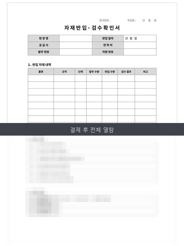 자재반입 검수확인서 미리보기