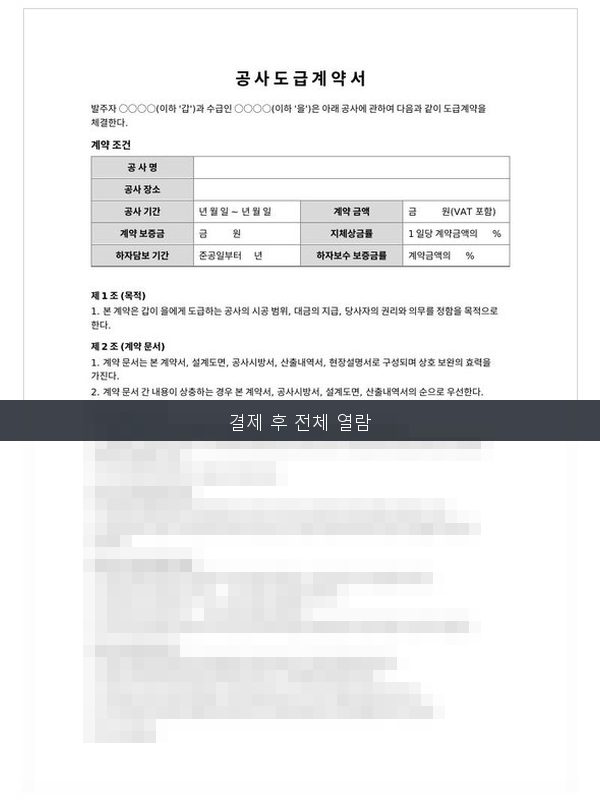 공사도급 계약서 미리보기