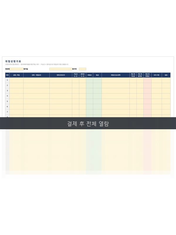 위험성평가표 미리보기