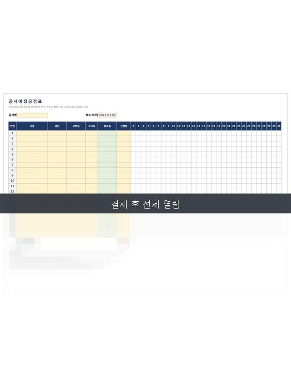 공사 예정공정표 미리보기