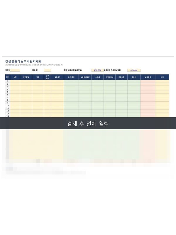 일용직 노무비관리대장 미리보기