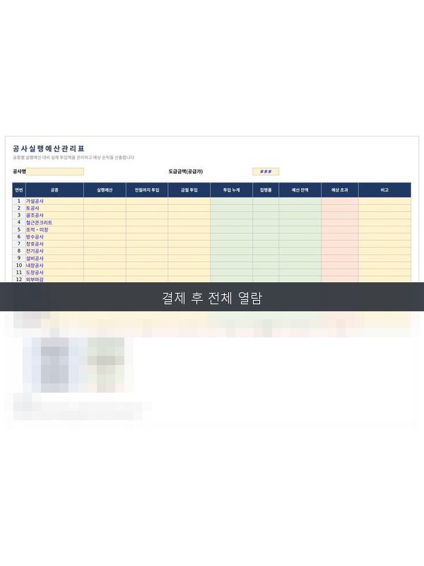공사 실행예산 관리표 미리보기