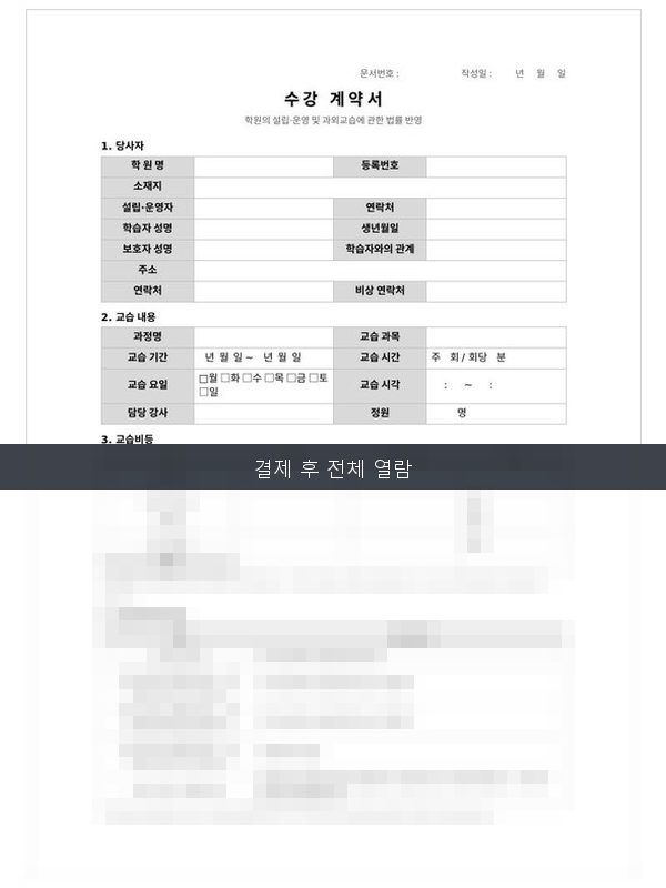학원 수강계약서 미리보기