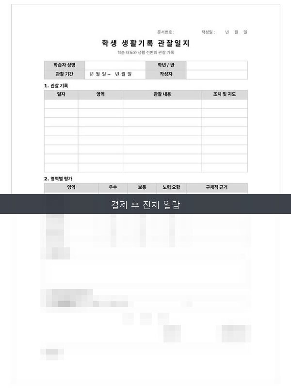 학생 생활기록 관찰일지 미리보기