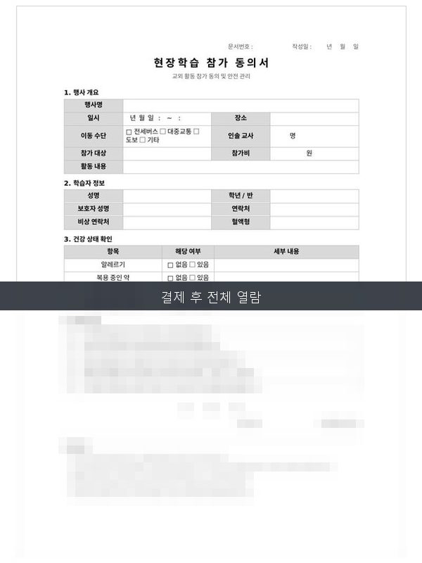 현장학습 학부모 동의서 미리보기