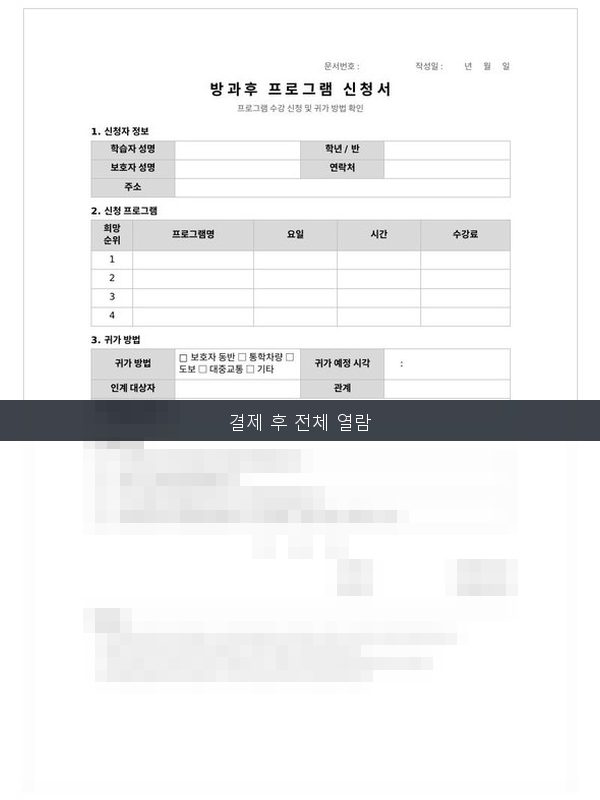 방과후 프로그램 신청서 미리보기