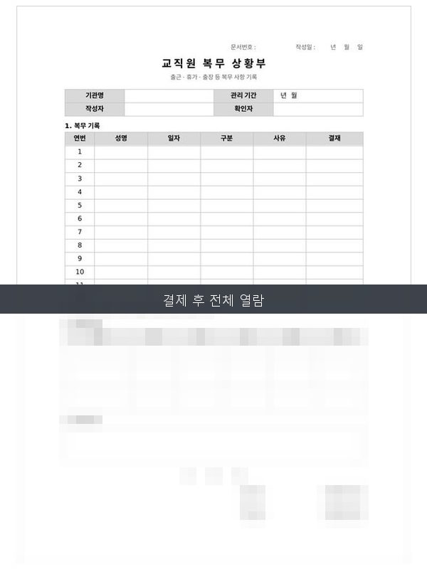 교직원 복무상황부 미리보기