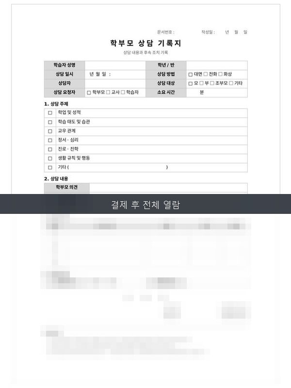 학부모 상담기록지 미리보기