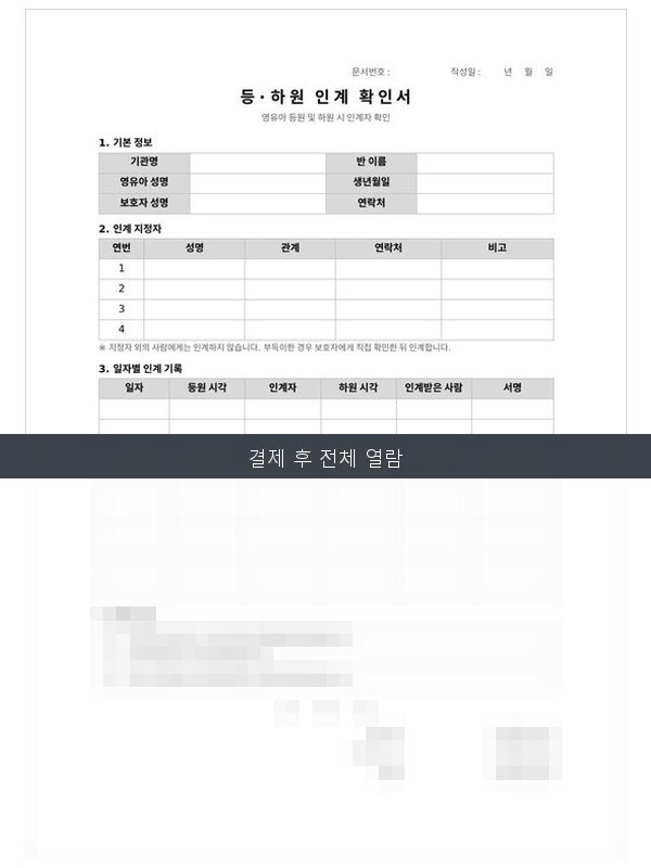등하원 인계확인서 미리보기