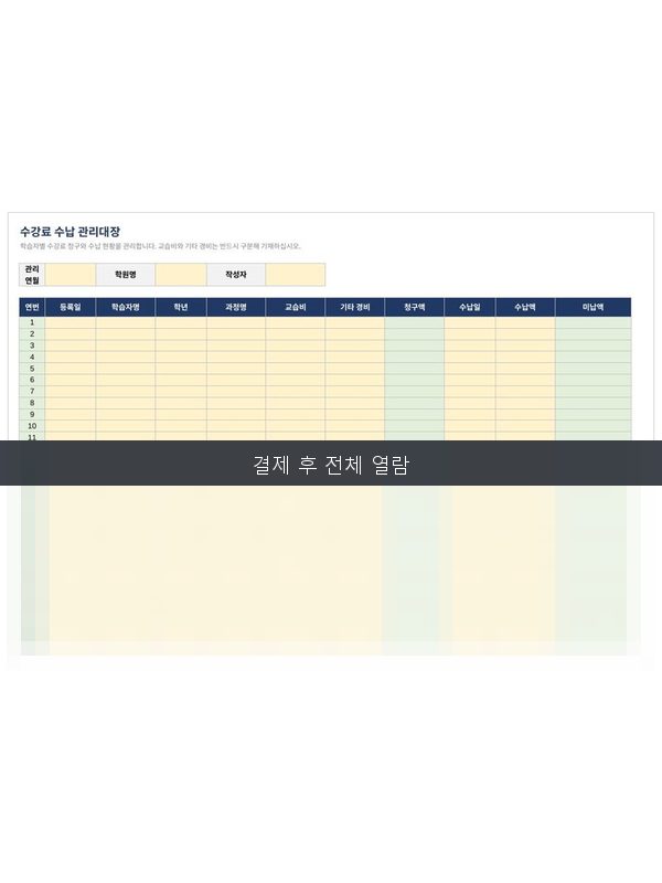 수강료 수납관리대장 미리보기