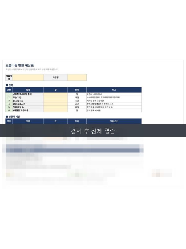 교습비 반환계산표 미리보기