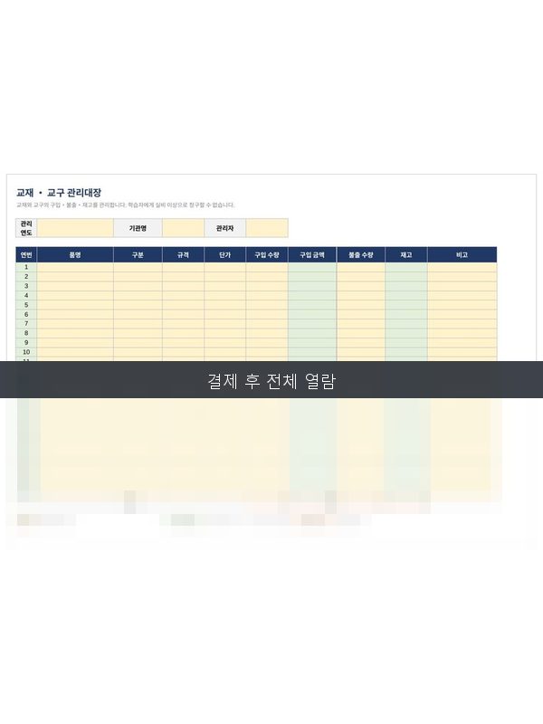 교재 교구 관리대장 미리보기