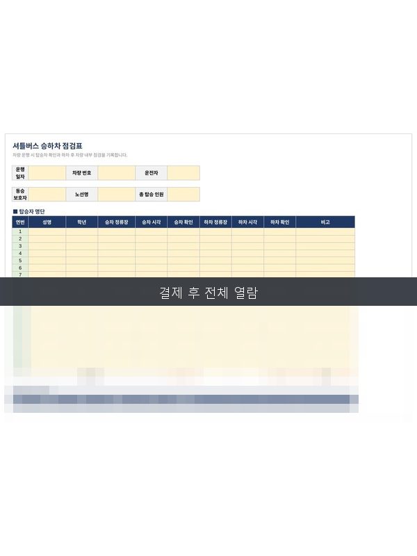 셔틀버스 승하차 점검표 미리보기