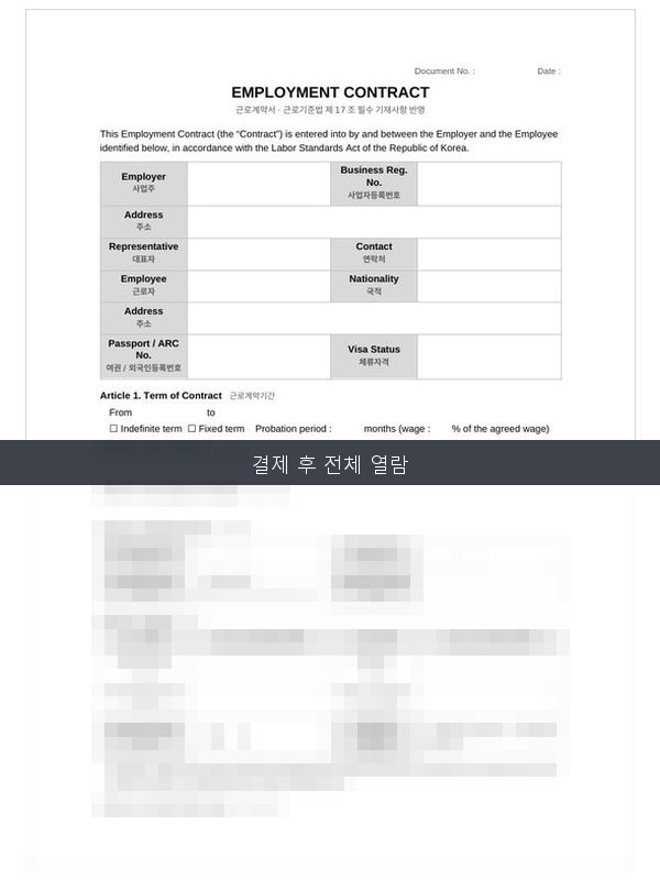 영문 근로계약서 Employment Contract 미리보기