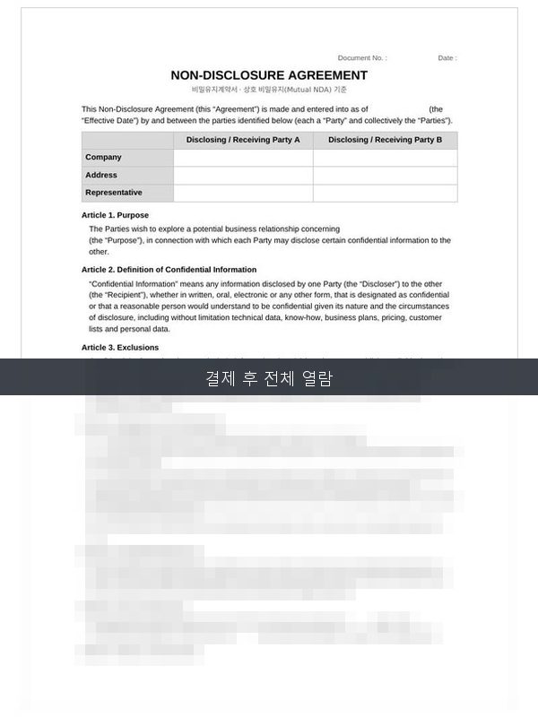 영문 비밀유지계약서 NDA 미리보기