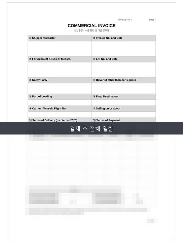 커머셜 인보이스 Commercial Invoice 미리보기