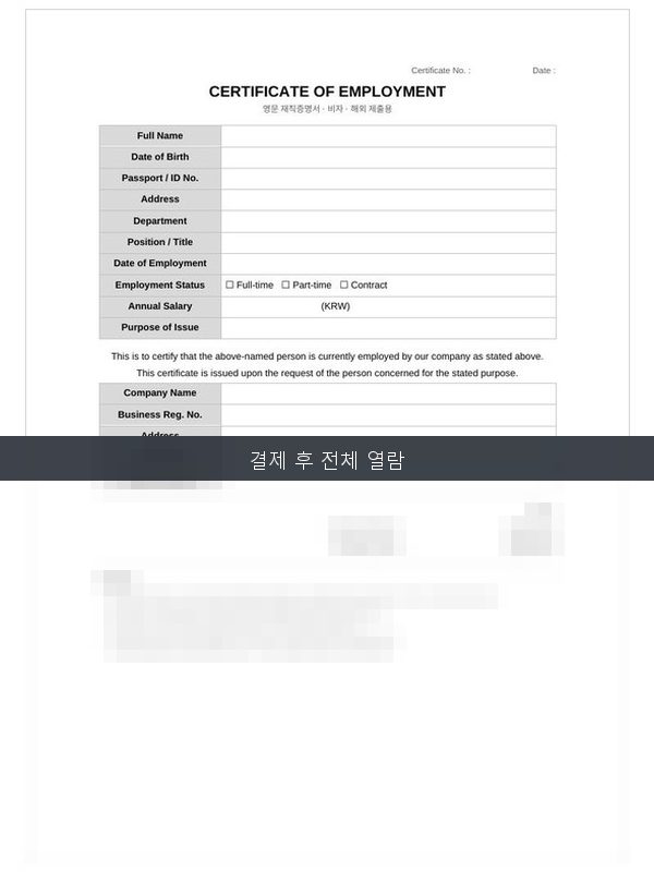 영문 재직증명서 Certificate of Employment 미리보기