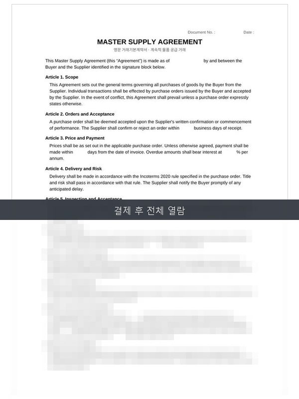 영문 거래기본계약서 Master Supply Agreement 미리보기