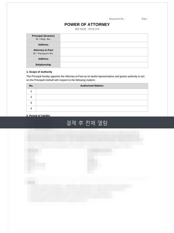 영문 위임장 Power of Attorney 미리보기