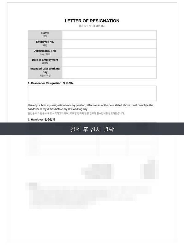 영문 사직서 Letter of Resignation 미리보기
