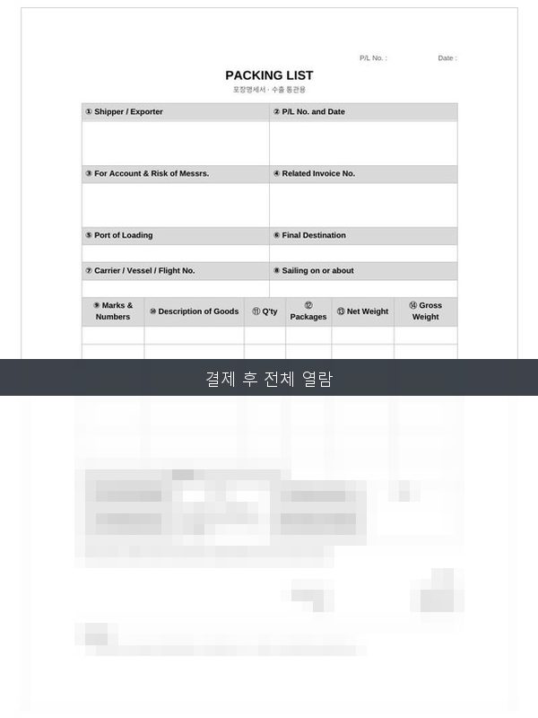 영문 패킹리스트 Packing List 미리보기