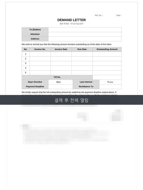 영문 독촉장 Demand Letter 미리보기