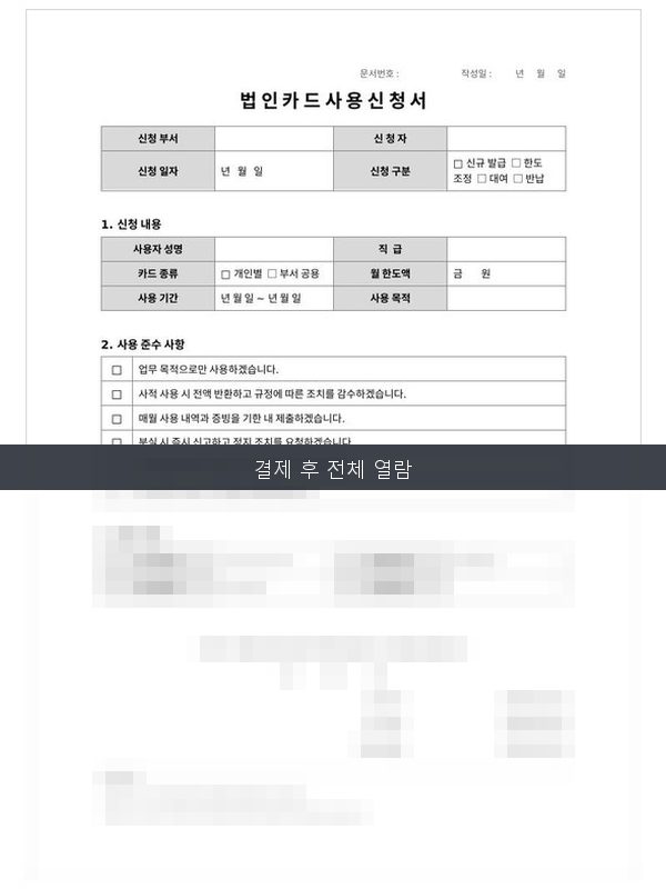 법인카드 사용 신청서 미리보기