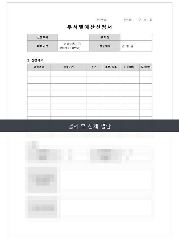 부서별 예산 신청서 미리보기