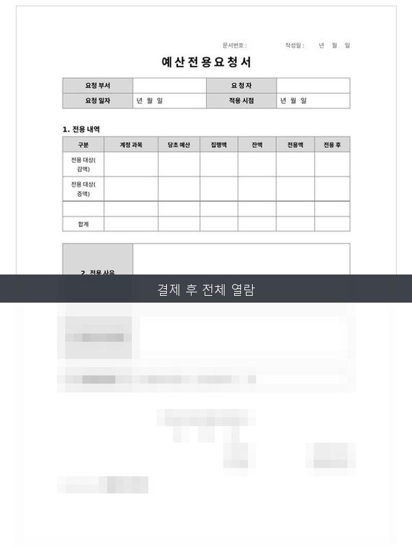 예산 전용(변경) 요청서 미리보기