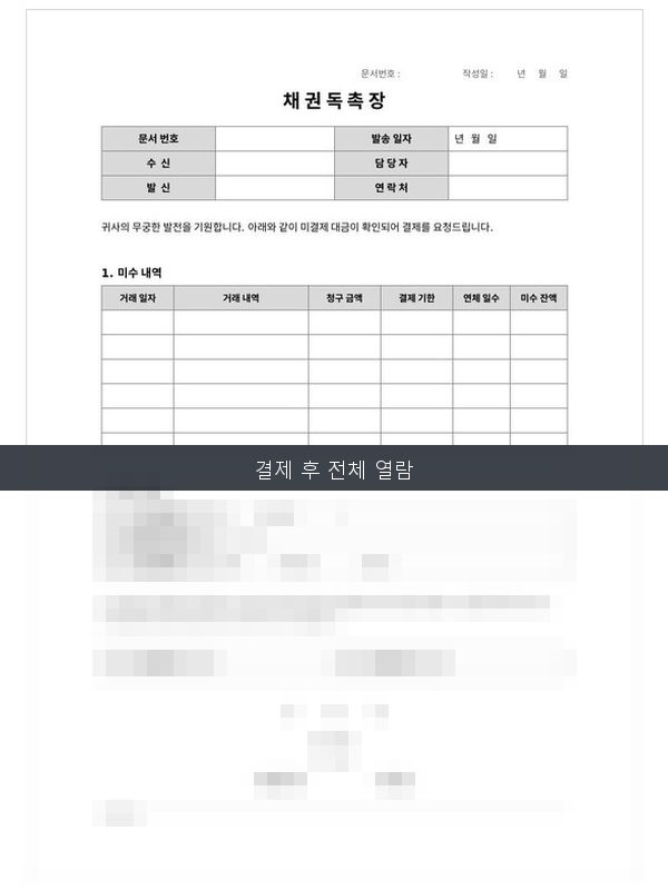 채권 독촉장 미리보기