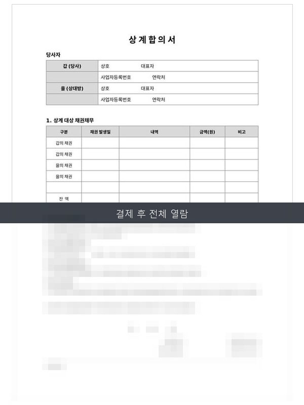 상계 합의서 미리보기