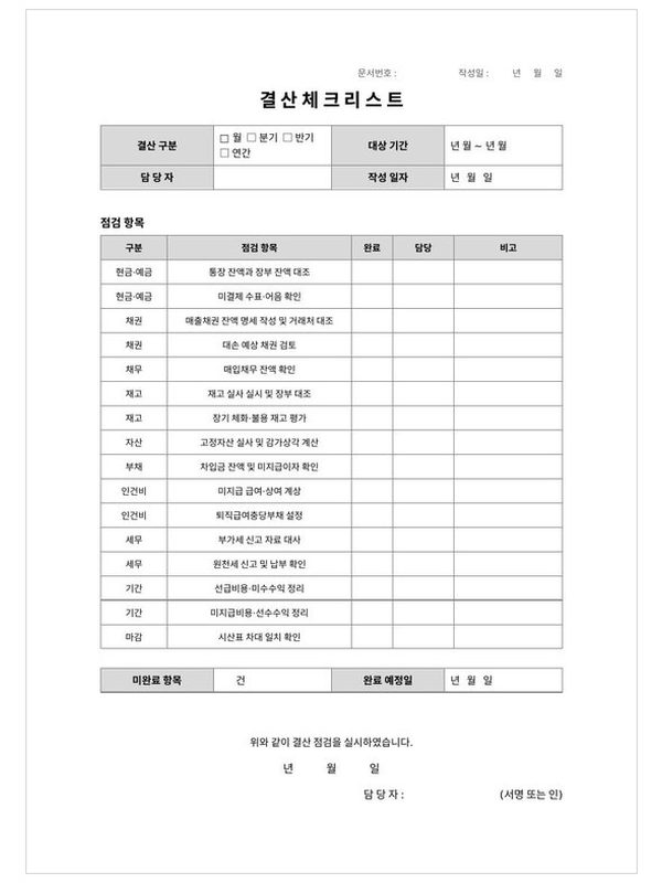 결산 체크리스트 미리보기