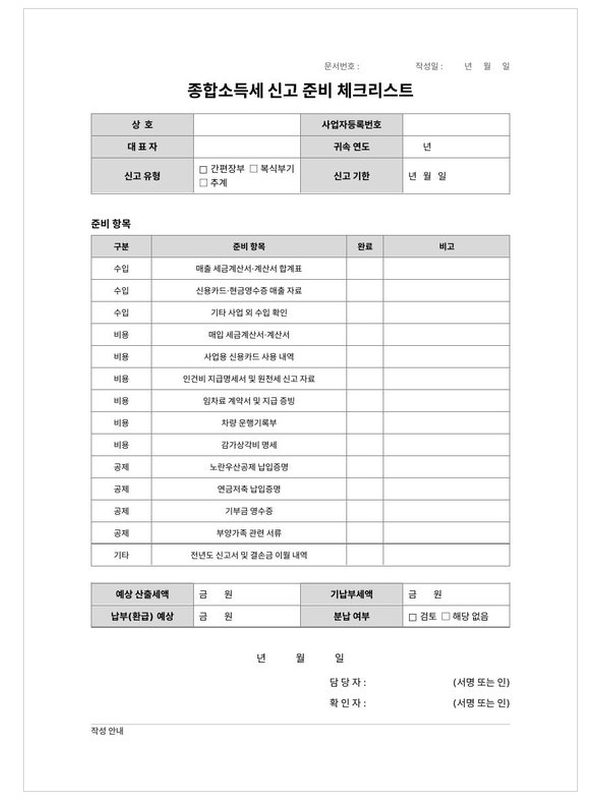 종합소득세 준비 체크리스트 미리보기