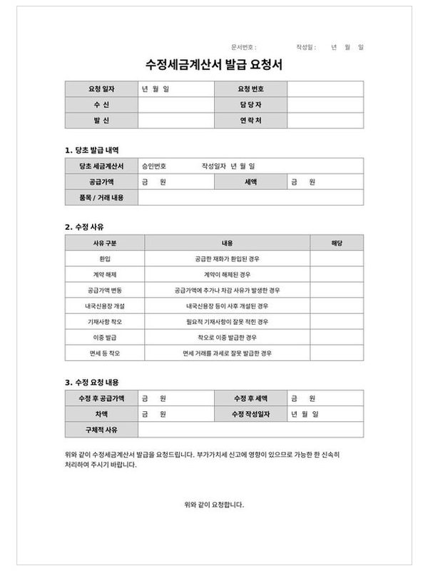 수정세금계산서 발급 요청서 미리보기