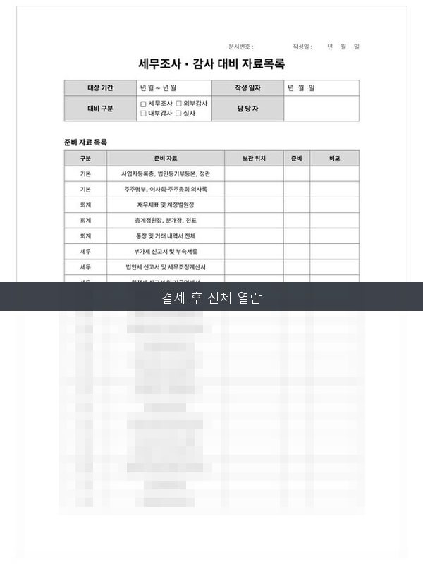 세무조사·감사 대비 자료목록 미리보기