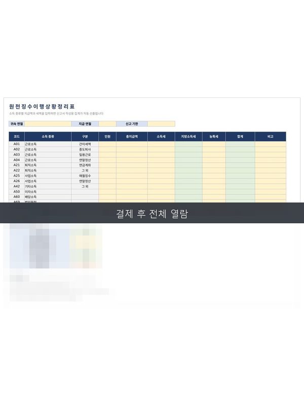 원천징수이행상황 정리표 미리보기