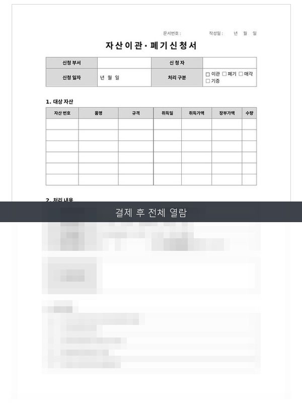 자산 이관·폐기 신청서 미리보기