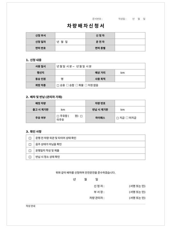 차량 배차 신청서 미리보기