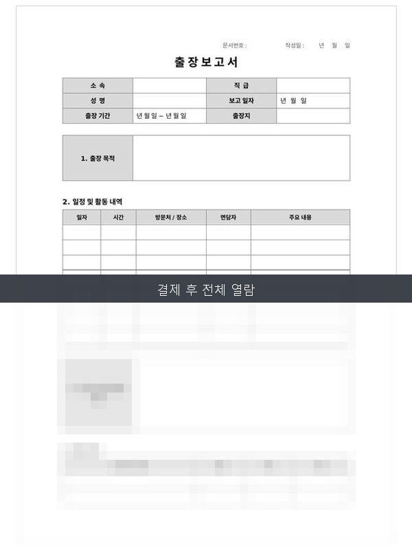 출장 보고서 미리보기
