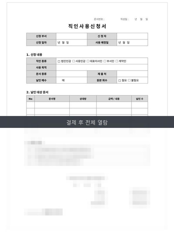 직인 사용 신청서 미리보기